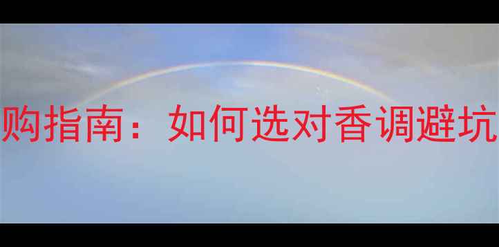 Gucci香水女士选购指南如何选对香调避坑附热门款推荐