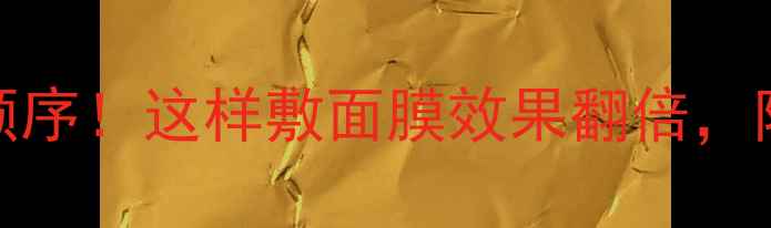 HABA油面膜的正确顺序这样敷面膜效果翻倍附详细护肤流程图解