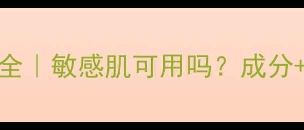 HACCI面膜过敏测试全敏感肌可用吗成分真实体验大公开