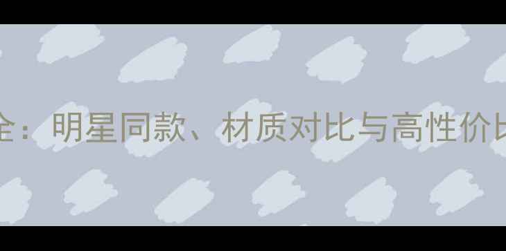 Hanaemori化妆包价格全明星同款材质对比与高性价比推荐附选购指南