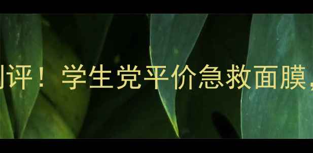 HelloKitty补水面膜测评学生党平价急救面膜5分钟回春水光肌