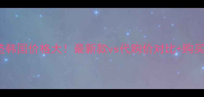 Hera气垫韩国价格大最新款vs代购价对比购买攻略全