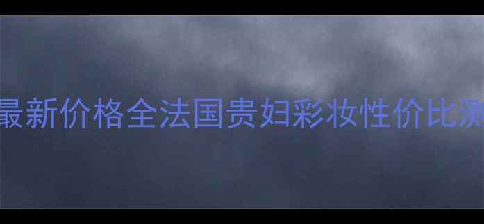 HerbeauAlbion最新价格全法国贵妇彩妆性价比测评与购买指南