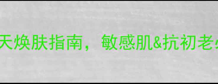 HorseOil面膜深度7天焕肤指南敏感肌抗初老必备的补水修复全攻略