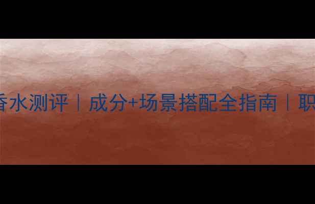 HugoBoss颠覆淡香水测评成分场景搭配全指南职场通勤香氛新宠