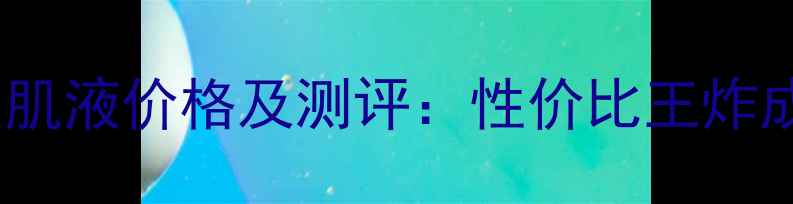 IPSA自律循环美肌液价格及测评性价比王炸成分与护肤攻略