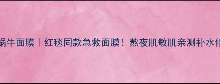 ITSSkin红蜗牛面膜红毯同款急救面膜熬夜肌敏肌亲测补水修复