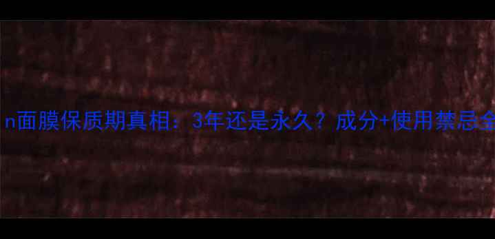 ITSSkin面膜保质期真相3年还是永久成分使用禁忌全指南