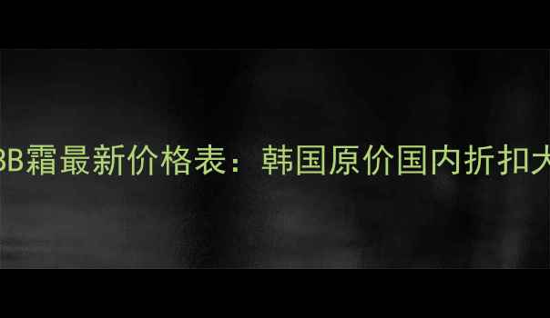 InnisfreeBB霜最新价格表韩国原价国内折扣大促攻略全