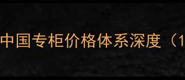 Innisfree中国专柜价格体系深度10月更新