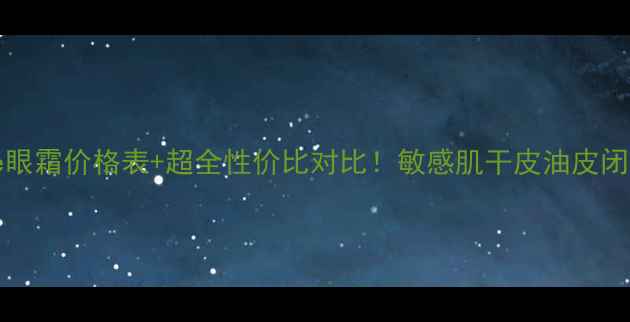 Innisfree眼霜价格表超全性价比对比敏感肌干皮油皮闭眼入指南