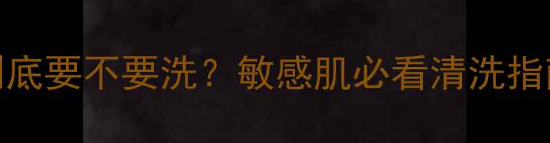 Innisfree面膜到底要不要洗敏感肌必看清洗指南正确使用步骤