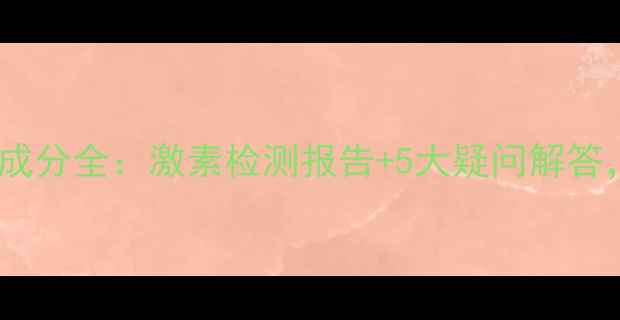 Innisfree面膜成分全激素检测报告5大疑问解答敏感肌必看