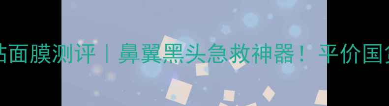Innisfree鼻贴面膜测评鼻翼黑头急救神器平价国货鼻贴大公开