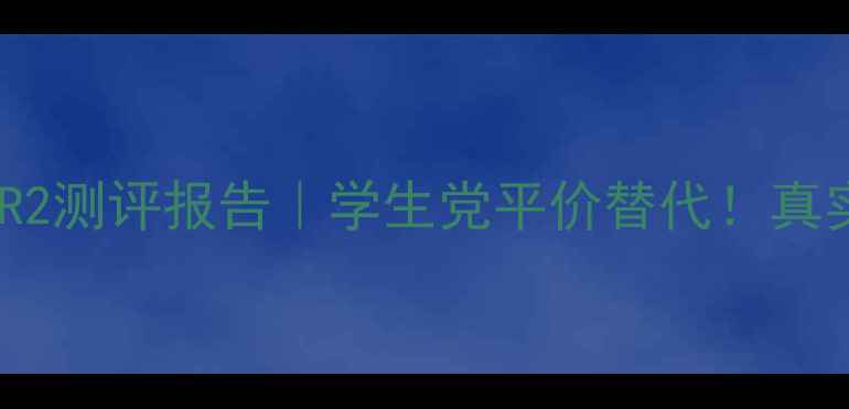 Ipsa自律循环美肌液R2测评报告学生党平价替代真实体验价格对比攻略