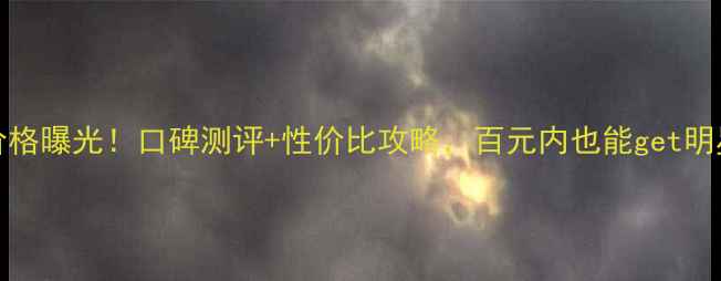IsaKnox最新价格曝光口碑测评性价比攻略百元内也能get明星同款化妆术