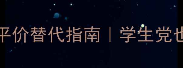 IsseyMiyake男士香水平价替代指南学生党也能轻松get的日杂香王