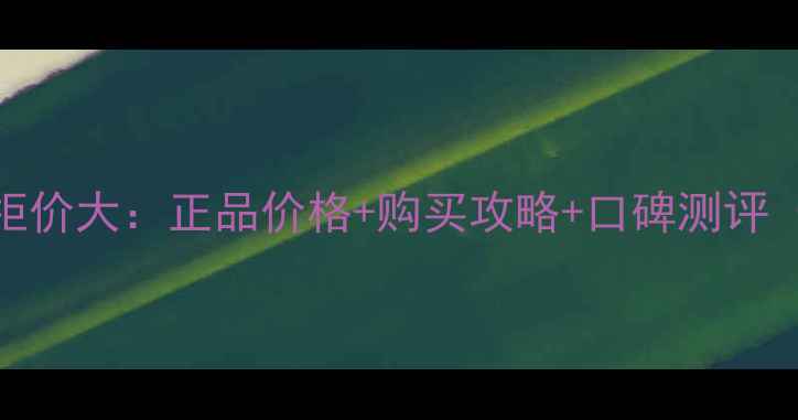 JAYJUN面膜韩国专柜价大正品价格购买攻略口碑测评附官方渠道对比