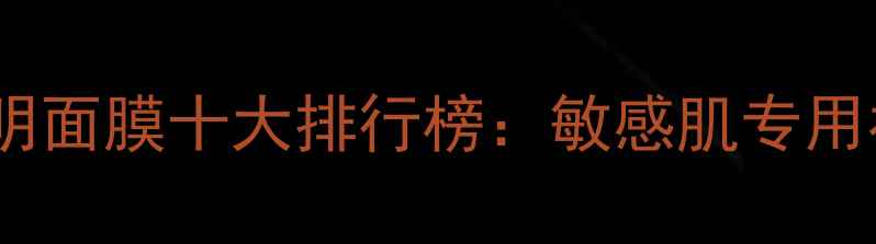 JMSolution透明面膜十大排行榜敏感肌专用补水面膜推荐