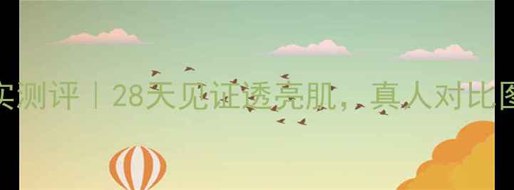 JM珍珠面膜真实测评28天见证透亮肌真人对比图成分党深度