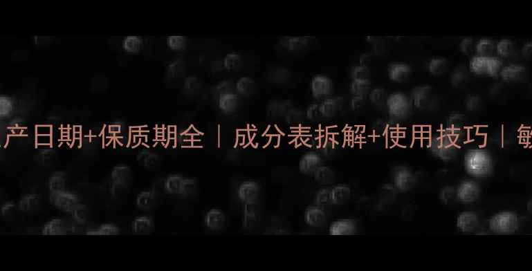 JM蜗牛面膜生产日期保质期全成分表拆解使用技巧敏感肌必看