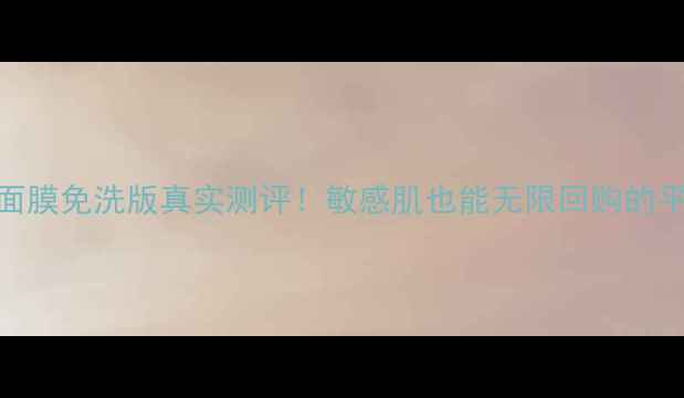 Jayjun樱花面膜免洗版真实测评敏感肌也能无限回购的平价护肤神器