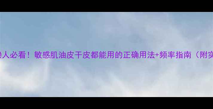 Jayjun面膜懒人必看敏感肌油皮干皮都能用的正确用法频率指南附实测对比图