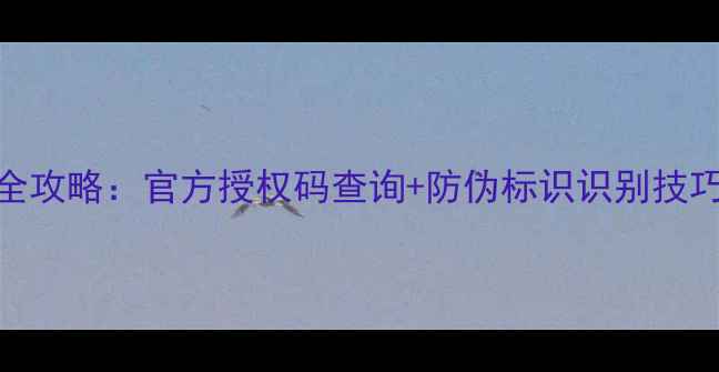 Jayjun面膜正品鉴别全攻略官方授权码查询防伪标识识别技巧附购买避坑指南