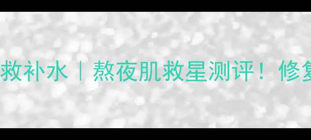 Jcare大奶罐面膜7天急救补水熬夜肌救星测评修复暗沉提亮肤色全攻略