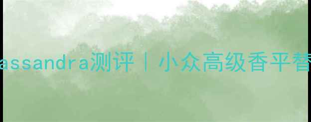 Jeanne香水Cassandra测评小众高级香平替学生党必入