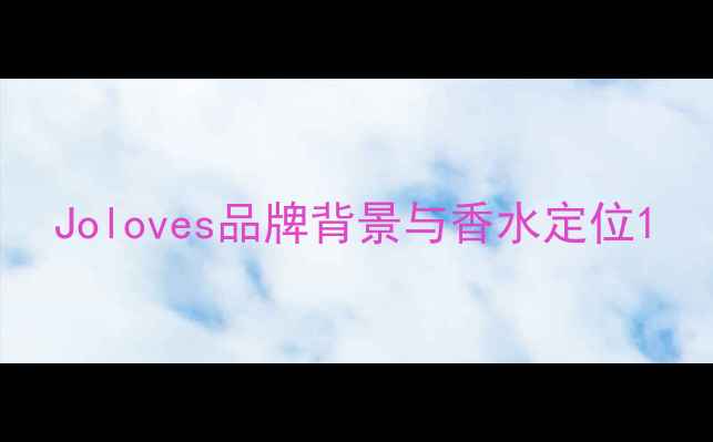 Joloves品牌背景与香水定位