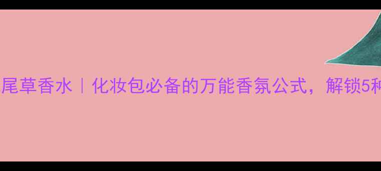 Jomalone鼠尾草香水化妆包必备的万能香氛公式解锁5种高阶用法