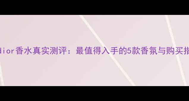 Joydior香水真实测评最值得入手的5款香氛与购买指南