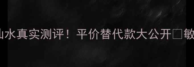 Jurlique神仙水真实测评平价替代款大公开敏感肌也能用