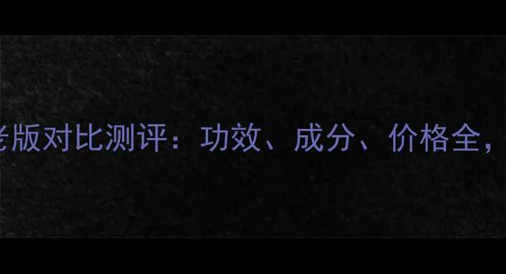 Kiss面膜新版vs老版对比测评功效成分价格全敏感肌如何选