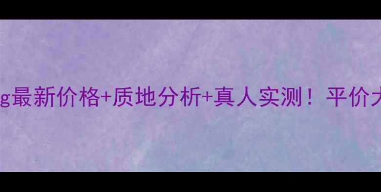 KosebbBB霜30g最新价格质地分析真人实测平价大碗底妆推荐