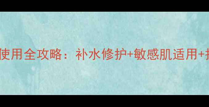 Kose抽纸面膜使用全攻略补水修护敏感肌适用护肤步骤详解