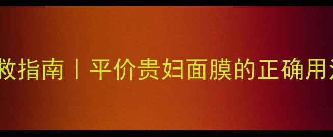 Kose高丝面膜急救指南平价贵妇面膜的正确用法敏感肌实测