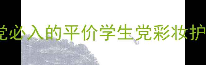 Kryolan国货护肤新势力成分党必入的平价学生党彩妆护肤套装夏季底妆防晒全攻略