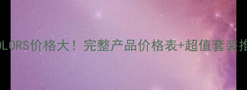 LACOLORS价格大完整产品价格表超值套装推荐
