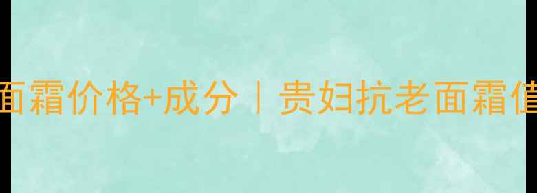 LAPRAirie鱼子精华琼贵面霜价格成分贵妇抗老面霜值不值得买附详细测评
