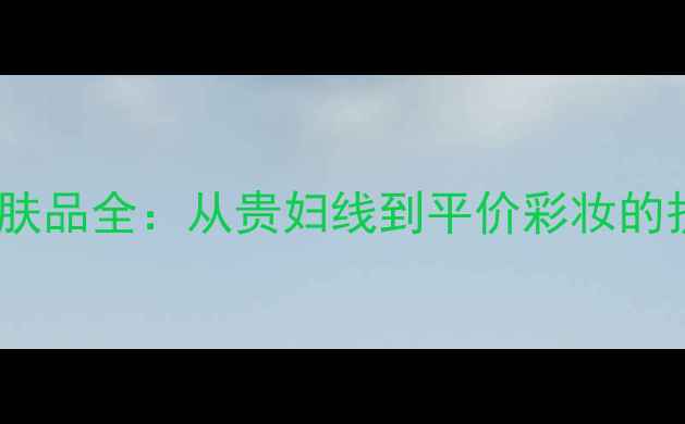 LG集团护肤品全从贵妇线到平价彩妆的护肤秘籍