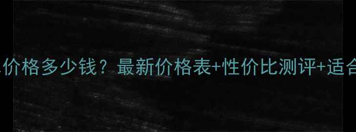 LOPE神仙水价格多少钱最新价格表性价比测评适合肤质指南