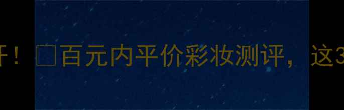 Laceviar价格大公开百元内平价彩妆测评这3款让我无限回购