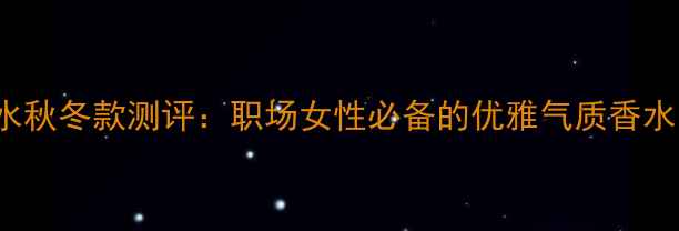 Lacoste坦白香水秋冬款测评职场女性必备的优雅气质香水平价好物推荐