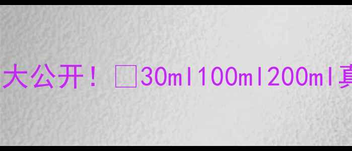 Lamer喷雾官方价格大公开30ml100ml200ml真实测评购买指南