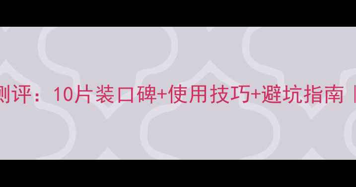 Laneige小样面膜性价比测评10片装口碑使用技巧避坑指南韩国护肤品牌真实体验