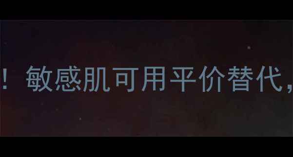 Lavill护肤品真实测评敏感肌可用平价替代成分党必看干货分享