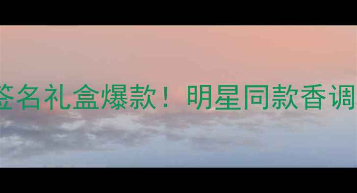 LeLabo定制香水签名礼盒爆款明星同款香调测评DIY教程