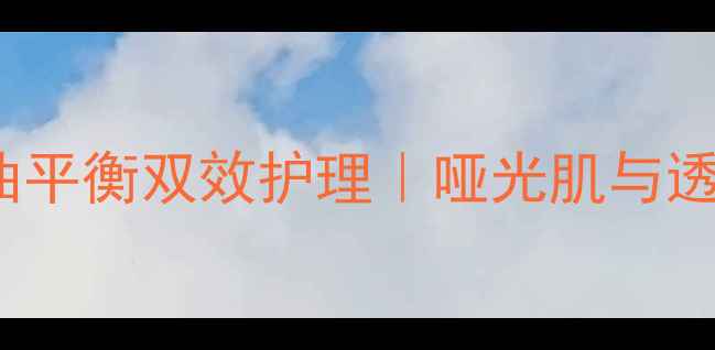 Leaders面膜水油平衡双效护理哑光肌与透亮肤色兼得攻略
